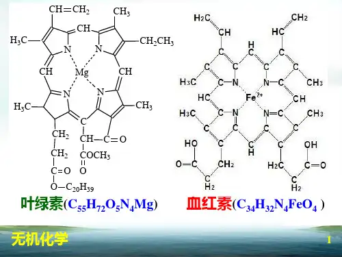 无机化学简明教程第6章 配位化合物