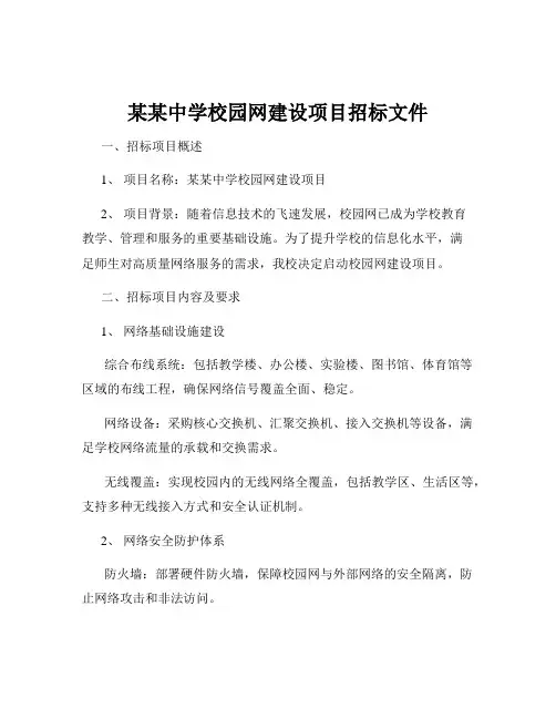 某某中学校园网建设项目招标文件