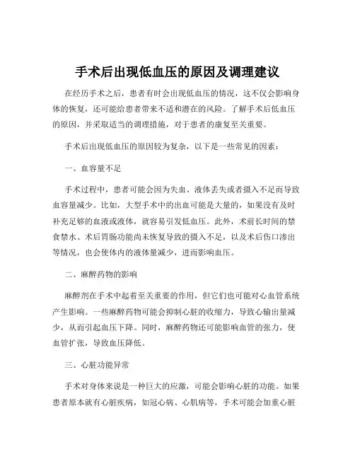 手术后出现低血压的原因及调理建议