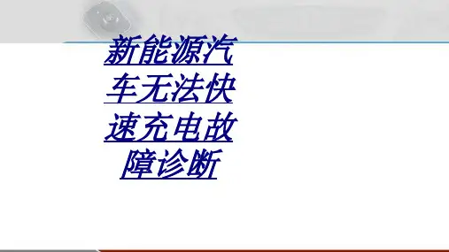 新能源汽车无法快速充电故障诊断讲义