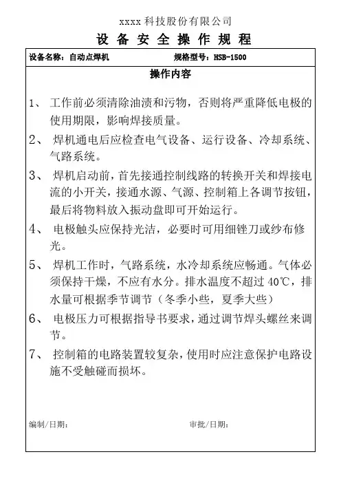 自动点焊机操作规程