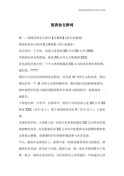 宣讲会主持词