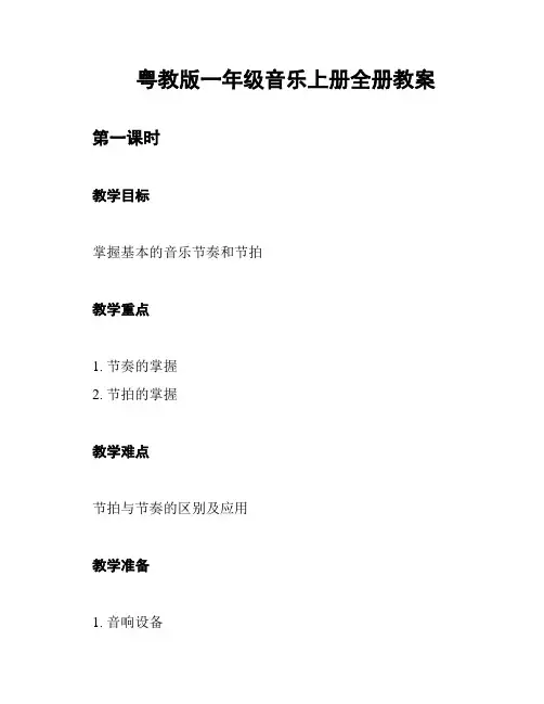 粤教版一年级音乐上册全册教案