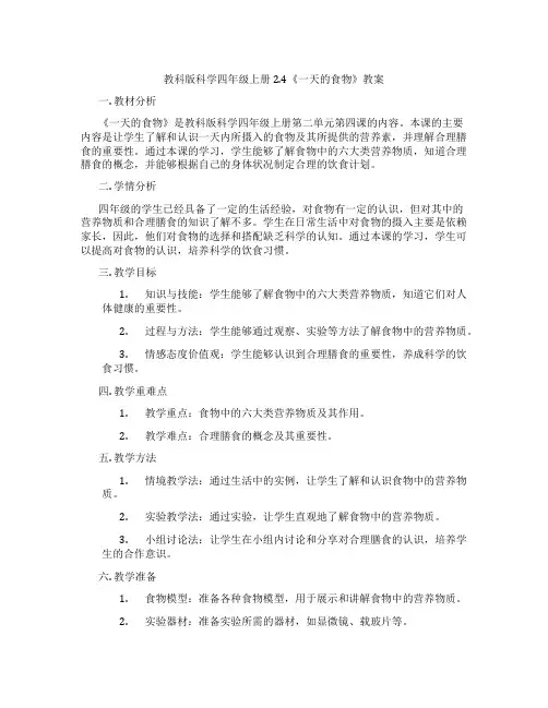 教科版科学四年级上册2.4《一天的食物》教案