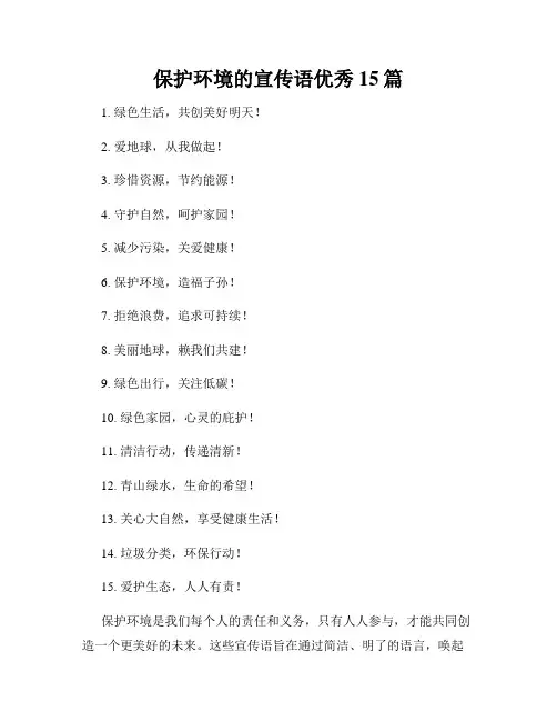 保护环境的宣传语优秀15篇