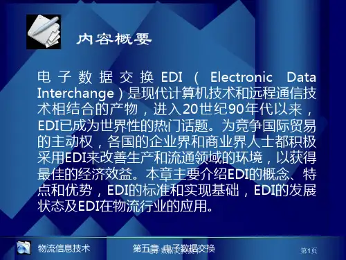 电子数据交换技术课件