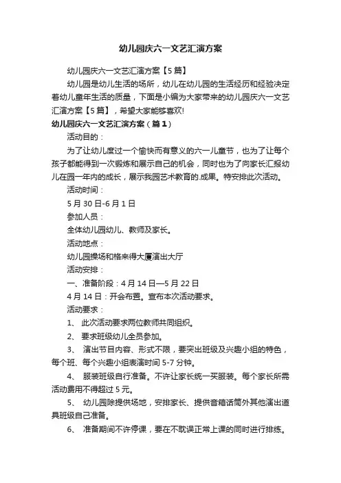 幼儿园庆六一文艺汇演方案