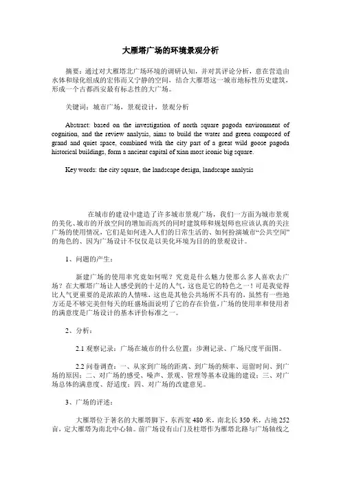 大雁塔广场的环境景观分析