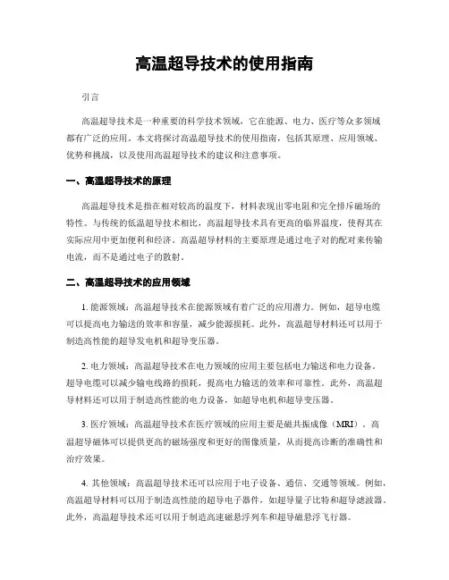 高温超导技术的使用指南