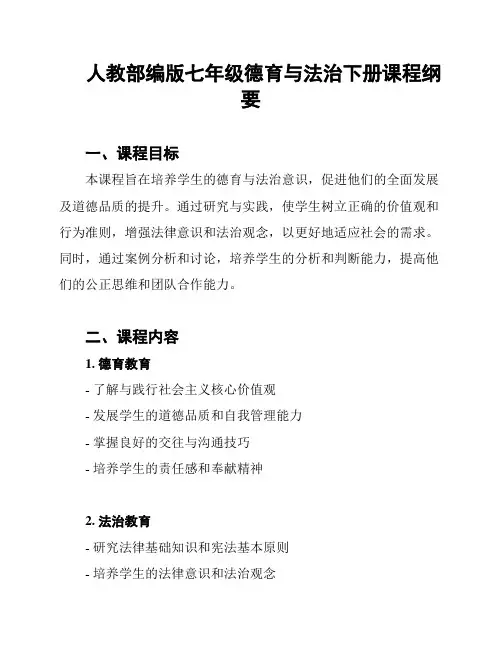 人教部编版七年级德育与法治下册课程纲要