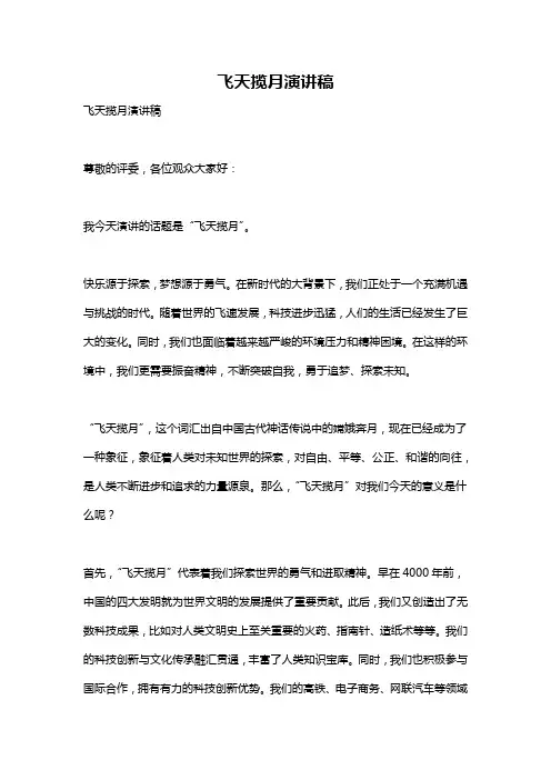飞天揽月演讲稿