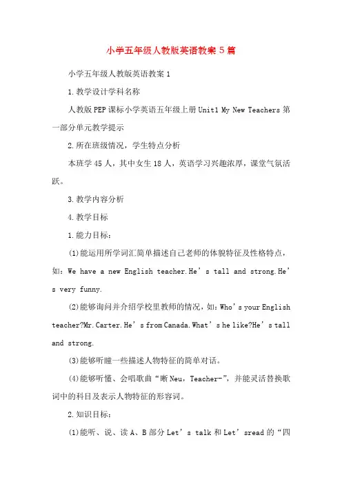 小学五年级人教版英语教案5篇