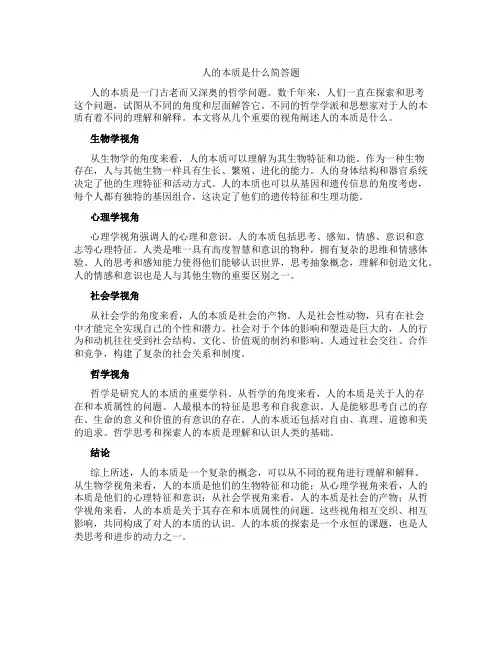 人的本质是什么简答题