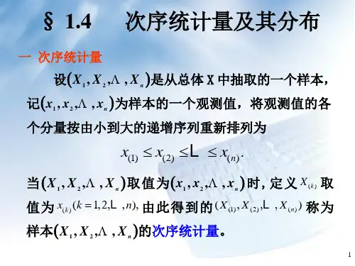 1-4 次序统计量