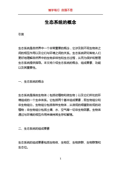 生态系统的概念