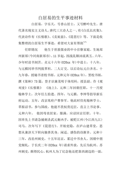 白居易的生平事迹材料