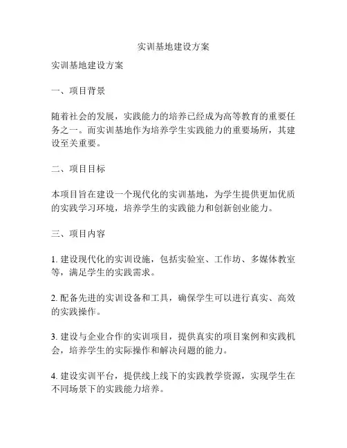 实训基地建设方案