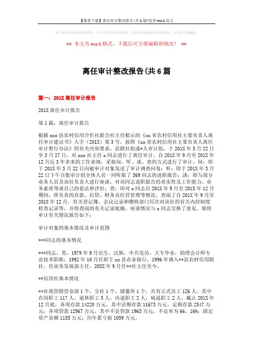 【推荐下载】离任审计整改报告(共6篇-优秀word范文 (22页)