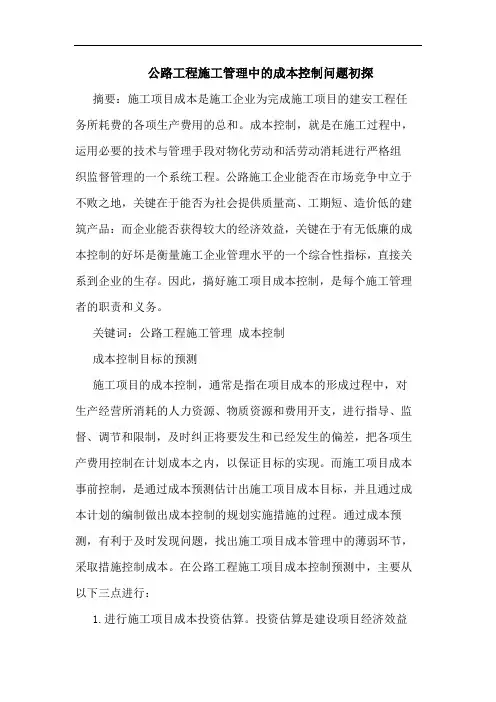 公路工程施工管理中成本控制问题
