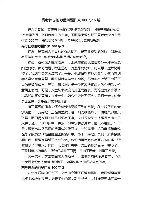 高考信念的力量话题作文600字5篇