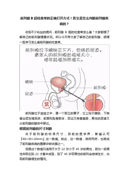 前列腺B超检查单的正确打开方式！医生是怎么判断前列腺疾病的？