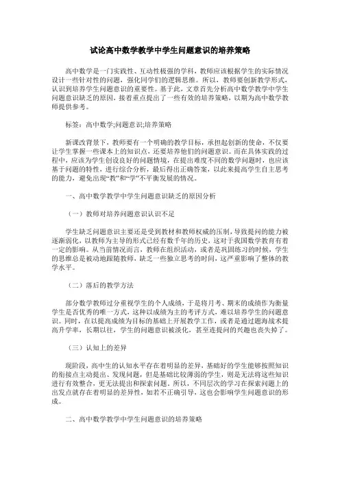 试论高中数学教学中学生问题意识的培养策略