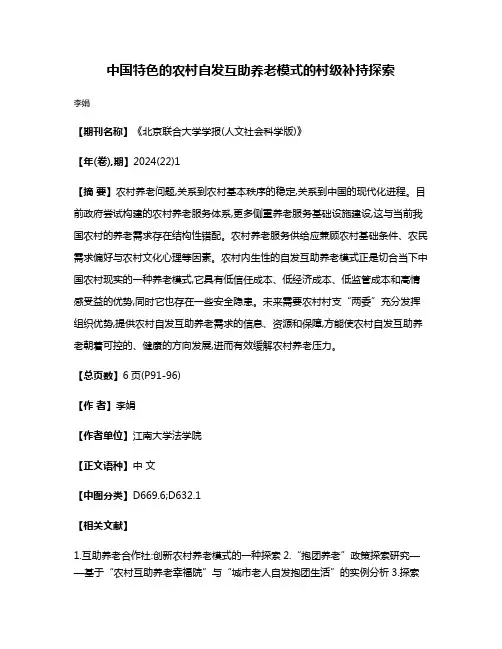 中国特色的农村自发互助养老模式的村级补持探索
