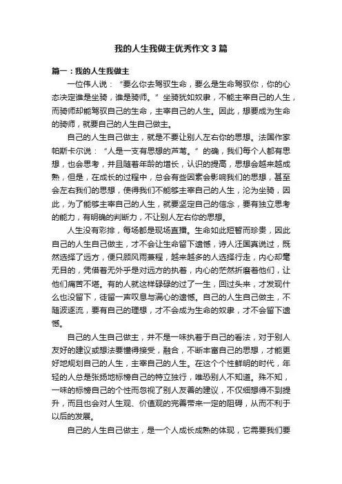 我的人生我做主优秀作文3篇