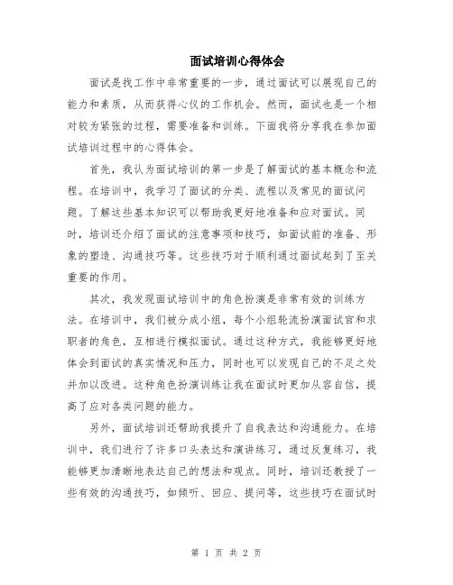 面试培训心得体会