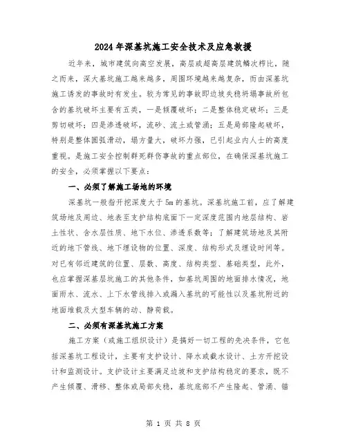 2024年深基坑施工安全技术及应急救援（三篇）