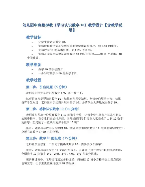 幼儿园中班数学教《学习认识数字10》教学设计【含教学反思】