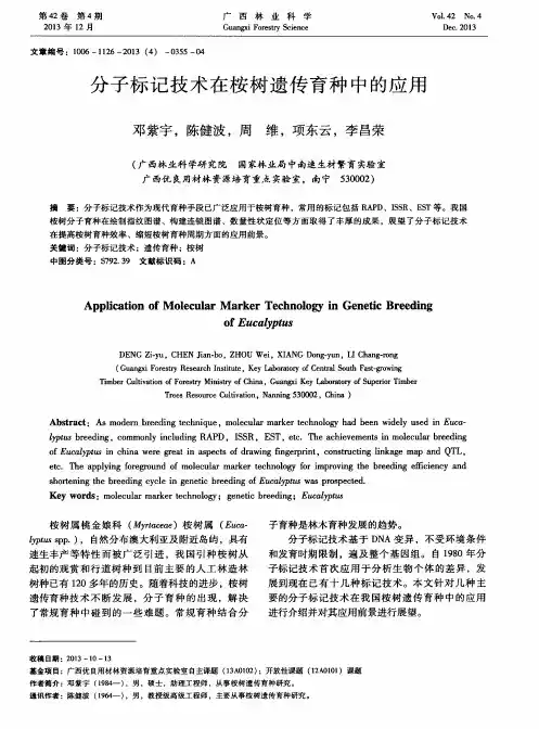 分子标记技术在桉树遗传育种中的应用