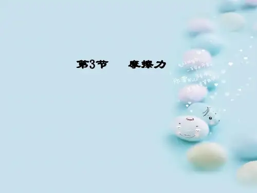 新人教版高中物理必修一第三章第3节 摩擦力教学课件 (共68张PPT)