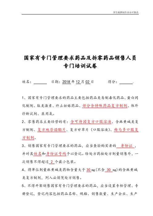 国家有专门管理要求药品及拆零药品销售人员专门培训试卷加答案