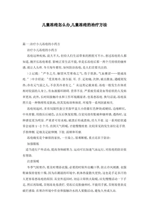 儿童冻疮怎么办,儿童冻疮的治疗方法