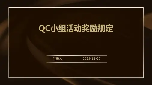 QC小组活动奖励规定