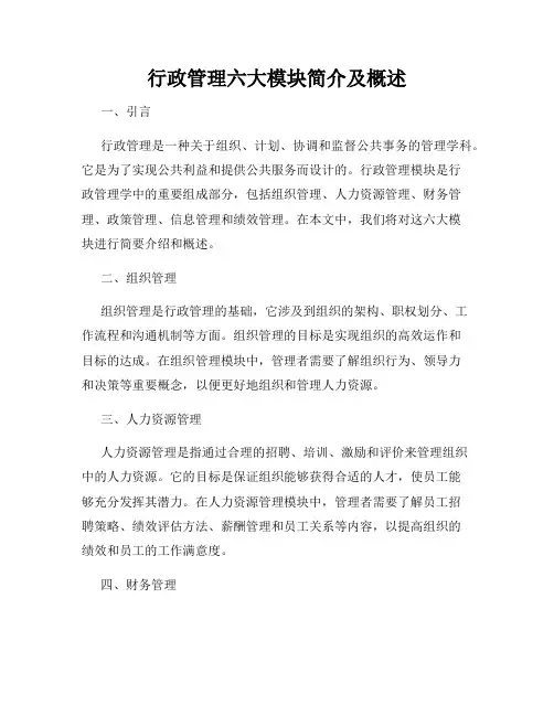 行政管理六大模块简介及概述