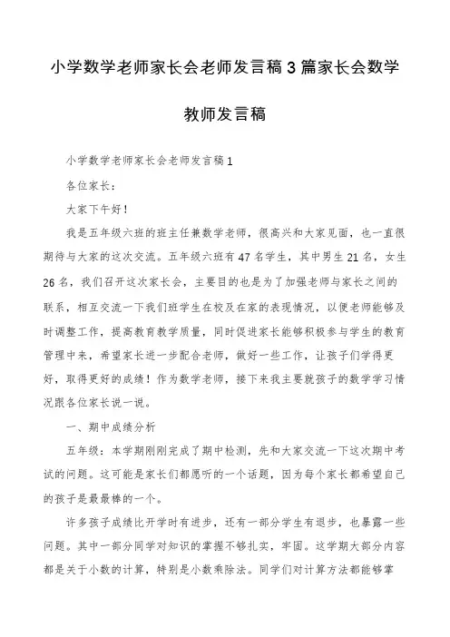 小学数学老师家长会老师发言稿3篇家长会数学教师发言稿
