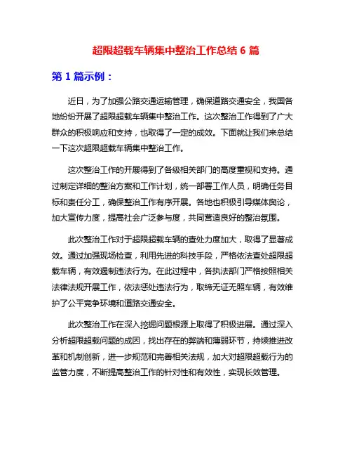 超限超载车辆集中整治工作总结6篇