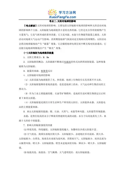 高中地理考点解读：太阳对地球的影响