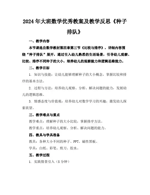 2024年大班数学优秀教案及教学反思《种子排队》