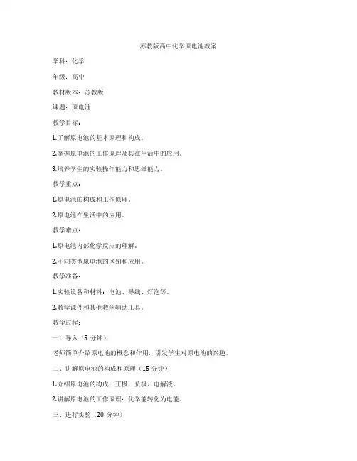 苏教版高中化学原电池教案