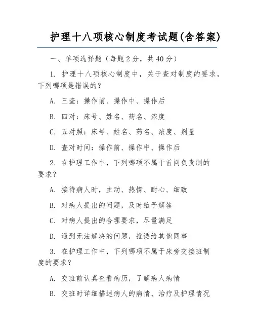 护理十八项核心制度考试题(含答案)