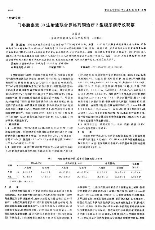 门冬胰岛素30注射液联合罗格列酮治疗2型糖尿病疗效观察