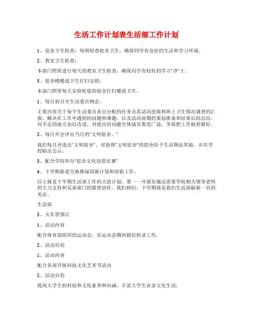 生活工作计划表生活部工作计划