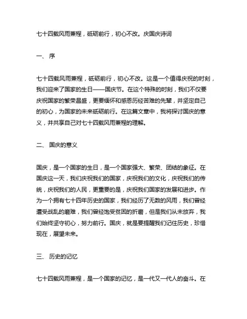 七十四载风雨兼程,砥砺前行,初心不改。庆国庆诗词