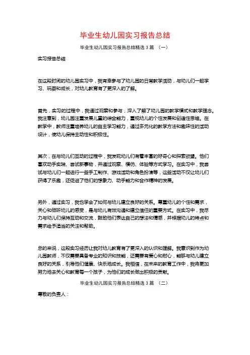 毕业生幼儿园实习报告总结3篇
