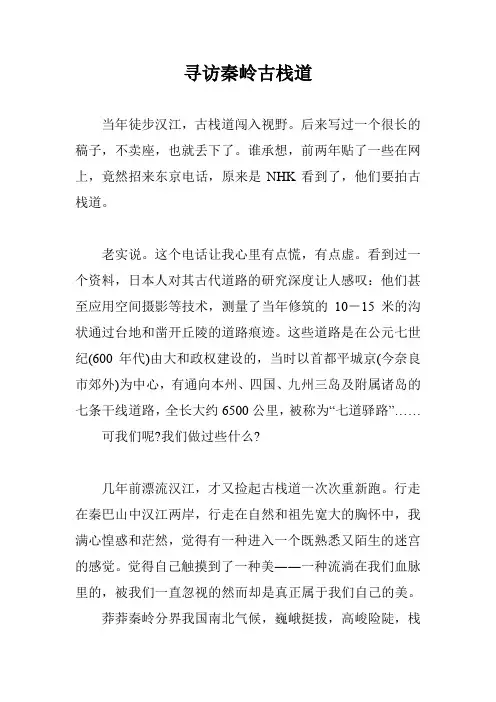 寻访秦岭古栈道