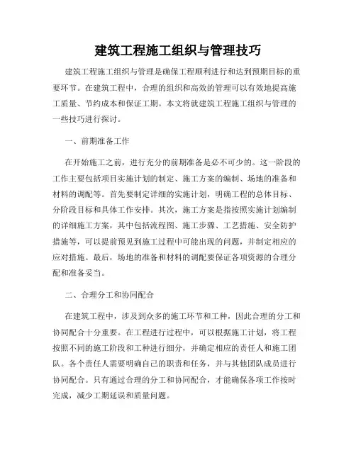 建筑工程施工组织与管理技巧