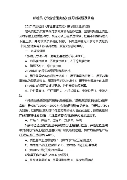 质检员《专业管理实务》练习测试题及答案
